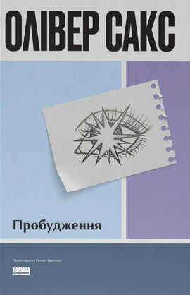 Пробудження - книга Олівер Сакс, 2026