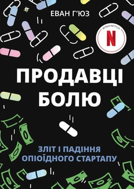 Продавці болю: зліт і падіння опіоїдного стартапу - книга Еван Г’юз, 2025