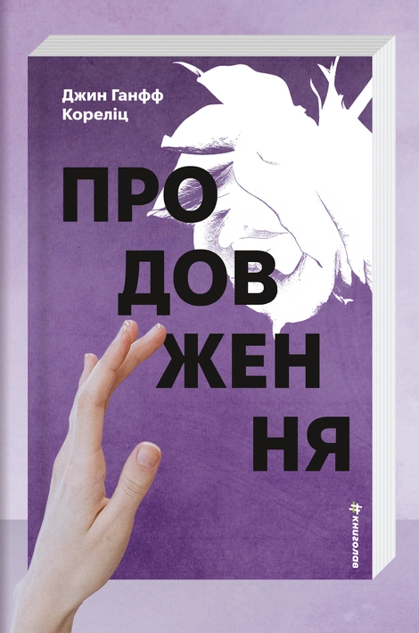 Книга Продовження фото
