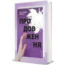 Книга Продовження фото