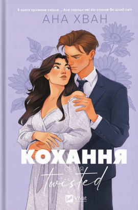 Кохання. Twisted #1 - книга Ана Хван, 2025