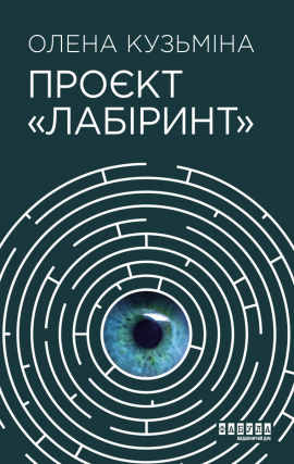 Проєкт "Лабіринт" - книга Олена Кузьміна, 2022