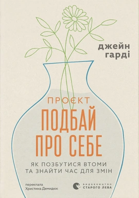 Проєкт “Подбай про себе”. Як позбутися втоми та знайти час для змін - книга Джейн Гарді, 2026