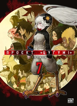 Проєкт “Цуґумі”. Том 7 - книга Іппату, 2026