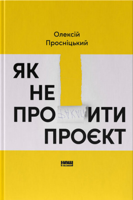 Як не профакапити проєкт - книга Олексій Просніцький, 2024