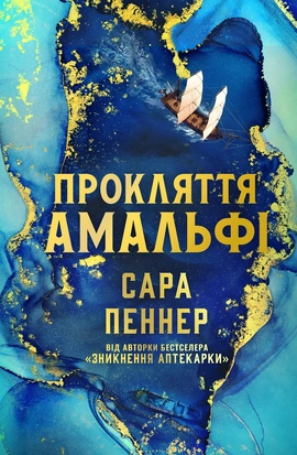 Прокляття Амальфі Limited edition - книга Сара Пеннер, 2026