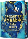 Книга Прокляття Амальфі Limited edition фото