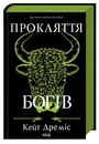 Книга Прокляття богів. Книга 3 фото