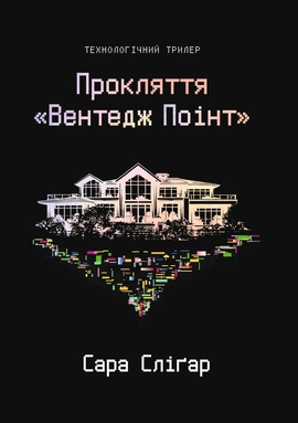 Прокляття «Вентедж Поінт» - книга Сара Слігар, 2026