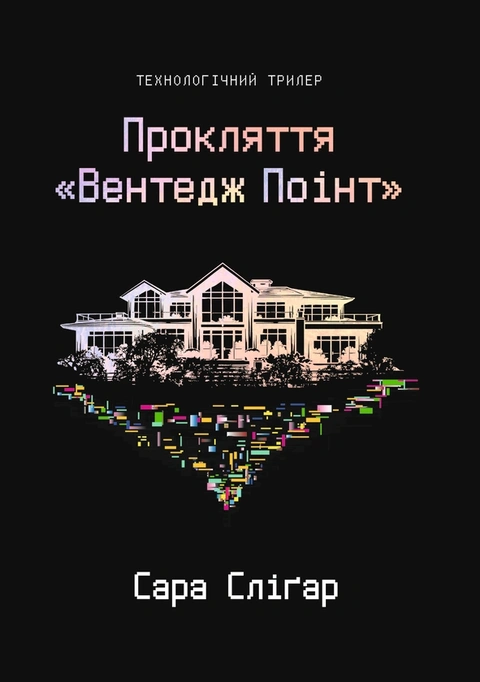 Книга Прокляття «Вентедж Поінт» фото