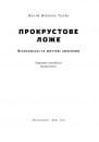 Прокрустове ложе. Філософські та життєві афоризми фото