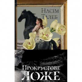 Прокрустове ложе. Філософські та життєві афоризми - книга Насім Талеб, 2019