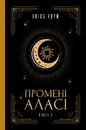 Книга Промені Аласі. Книга 2 фото