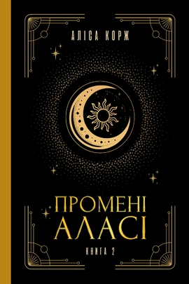 Промені Аласі. Книга 2 - книга Аліса Корж, 2026