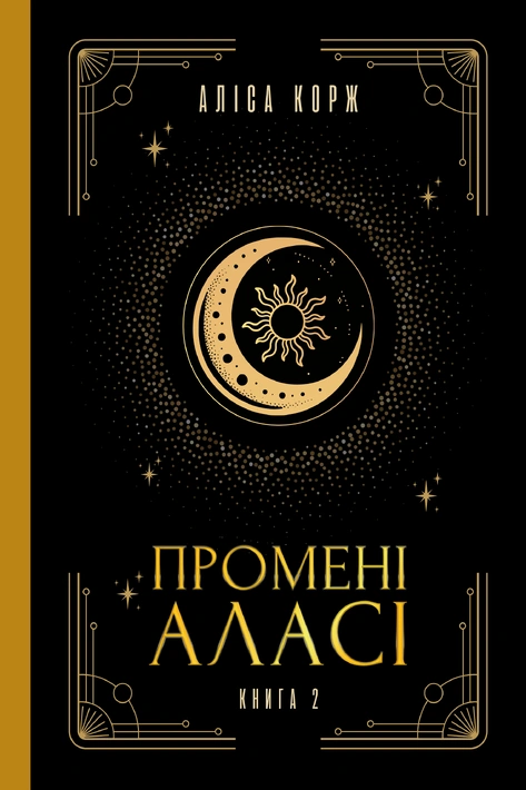 Книга Промені Аласі. Книга 2 фото