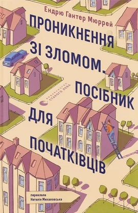 Проникнення зі зломом. Посібник для початківців - книга Ендрю Гантер Мюррей, 2026