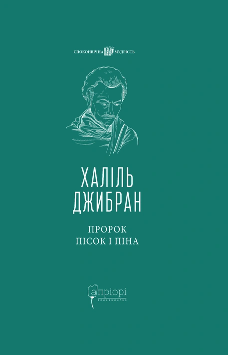 Книга Пророк. Пісок і піна фото