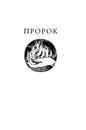 Книга Пророк. Пісок і піна фото