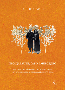 Прощавайте, Ґабо і Мерседес. Ґабріель Ґарсія Маркес і Мерседес Барча. Історія кохання у спогадах їхнього сина - книга Родріґо Ґарсія, 2023