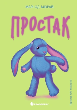 Простак - книга Марі-Од Мюрай, 2026