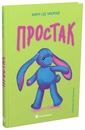 Книга Простак фото