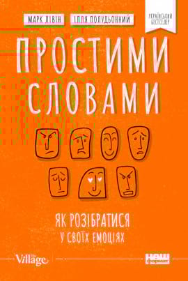 Простими словами. Як розібратися у своїх емоціях - книга Ілля Полудьонний, 2020-2022