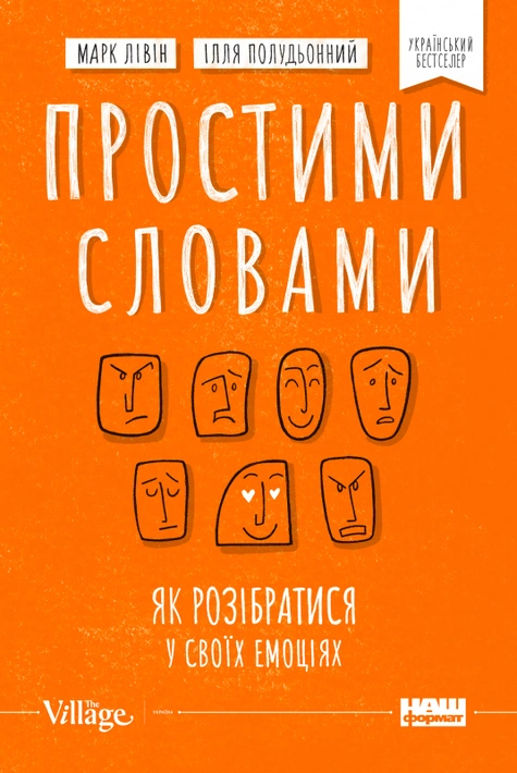 Книга Простими словами. Як розібратися у своїх емоціях фото