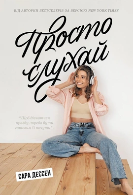 Просто слухай - книга Сара Дессен, 2023