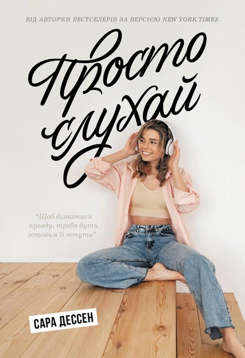Книга Просто слухай фото