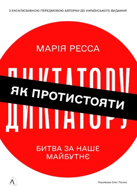 Як протистояти диктатору. Битва за наше майбутнє - книга Марія Ресса, 2026