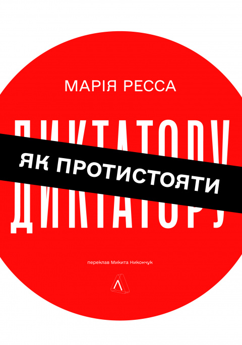 Як протистояти диктатору фото
