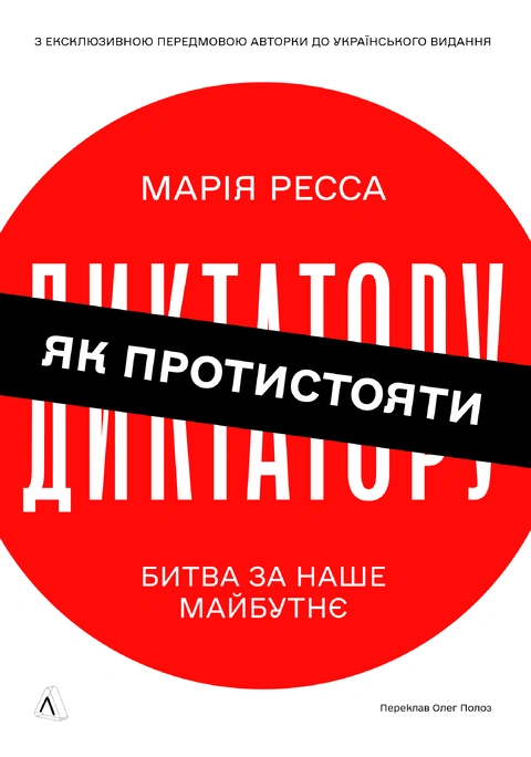 Книга Як протистояти диктатору. Битва за наше майбутнє фото