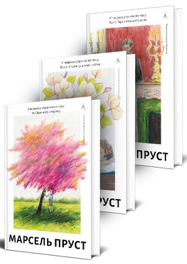Серія У пошуках утраченого часу. Комплект. Томи 1-4. На Сваннову сторону. У затінку дівчат-квіток. Ґермантська сторона. Содом і Гоморра - книга Марсель Пруст, 2026