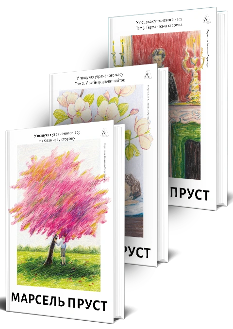 Книга Серія У пошуках утраченого часу. Комплект. Томи 1-4. На Сваннову сторону. У затінку дівчат-квіток. Ґермантська сторона. Содом і Гоморра фото