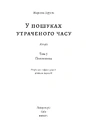 Книга У пошуках утраченого часу. Том 5. Полонянка фото