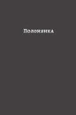 Книга У пошуках утраченого часу. Том 5. Полонянка фото