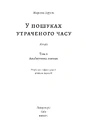 Книга У пошуках утраченого часу. Том 6. Альбертина зникає фото