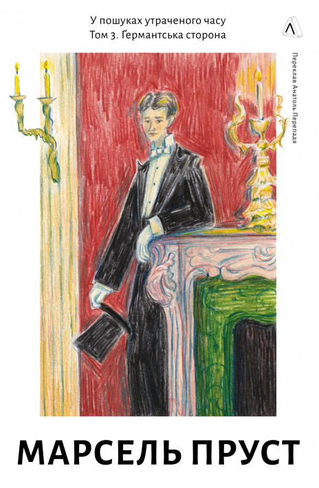 У пошуках утраченого часу. Том 3. Ґермантська сторона фото
