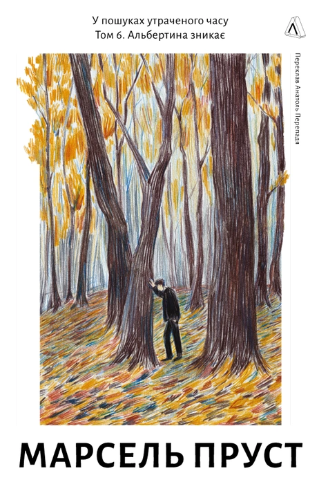 Книга У пошуках утраченого часу. Том 6. Альбертина зникає фото