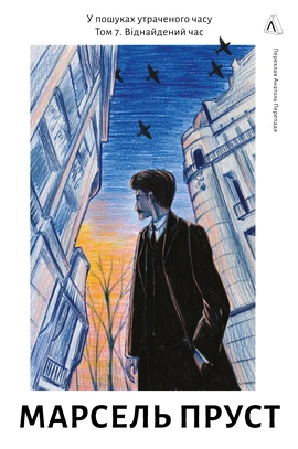 У пошуках утраченого часу. Том 7. Віднайдений час - книга Марсель Пруст, 2026