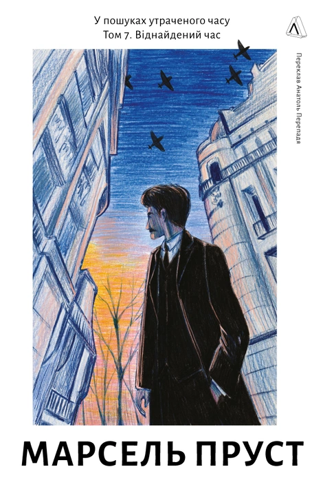Книга У пошуках утраченого часу. Том 7. Віднайдений час фото