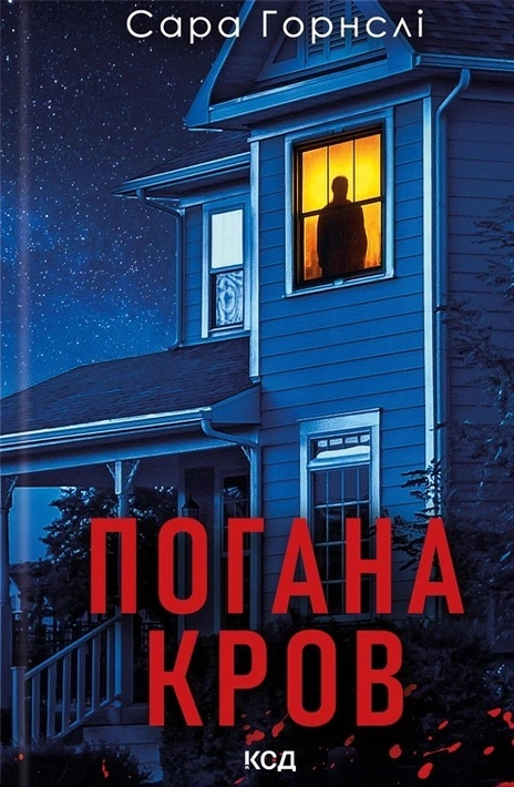 Книга Погана кров фото