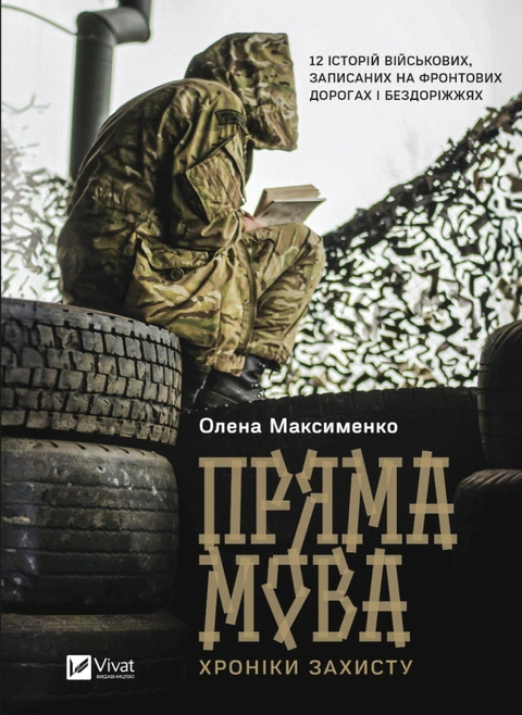 Книга Пряма мова. Хроніки захисту фото