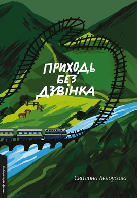 Приходь без дзвінка - книга Світлана Бєлоусова, 2024