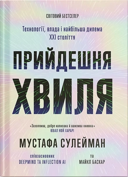 Книга Прийдешня хвиля фото