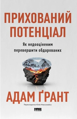 Прихований потенціал. Як недооціненим перевершити обдарованих - книга Адам Ґрант, 2026