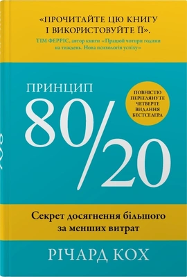Принцип 80/20. Секрет досягнення більшого за менших витрат (Четверте видання) - книга Річард Кох, 2025