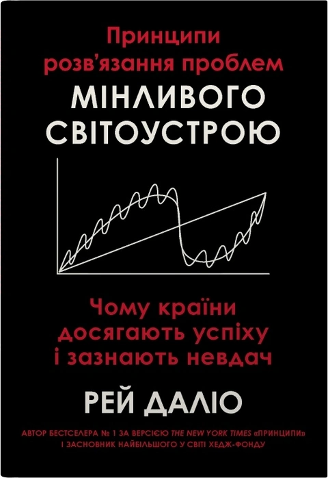 Книга Принципи розв’язання проблем мінливого світоустрою. Чому країни досягають успіху і зазнають невдач фото