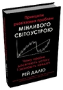 Книга Принципи розв’язання проблем мінливого світоустрою. Чому країни досягають успіху і зазнають невдач фото