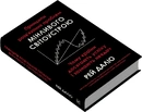 Книга Принципи розв’язання проблем мінливого світоустрою. Чому країни досягають успіху і зазнають невдач фото